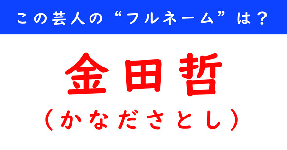 芸人　フルネーム　はんにゃ金田