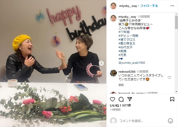 1977年デビューの同期・香坂みゆき＆荒木由美子の2ショット