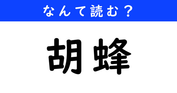 漢字クイズ　難読漢字　胡蜂