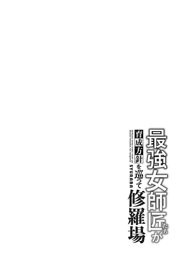 最強女師匠たちが育成方針を巡って修羅場