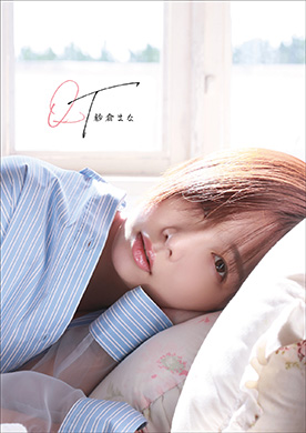 紗倉まなさんの最新写真集『紗倉まな写真集 QT』表紙