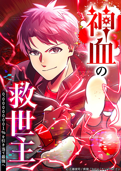 神血の救世主〜0.00000001%を引き当て最強へ〜