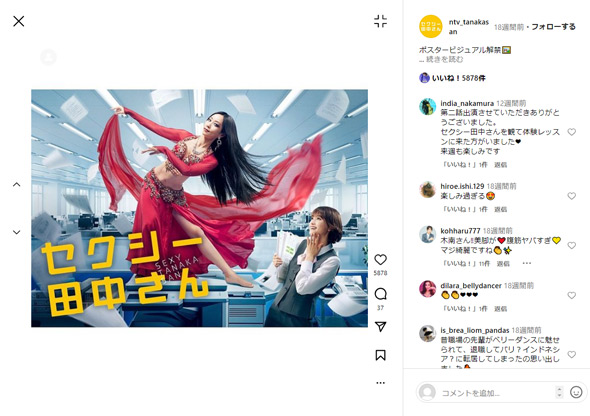 「セクシー田中さん」Instagram