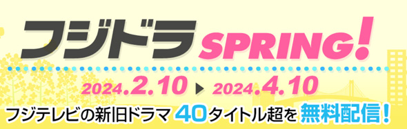フジドラSPRING！