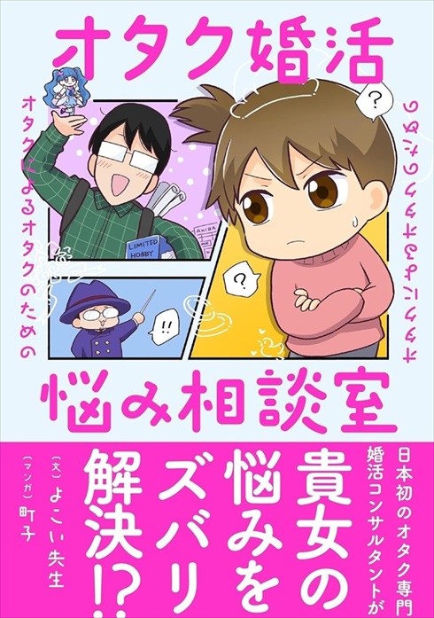 オタク婚活悩み相談室