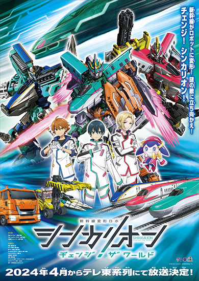 タイセイ・リョータ・アカネと新生シンカリオン3機がメインのロボビジュアル