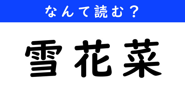 漢字クイズ　難読漢字　雪花菜