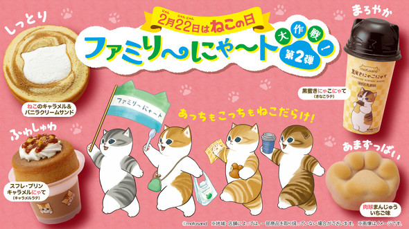 ファミリーマート 「ファミリ〜にゃ〜ト大作戦！」