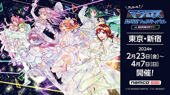 マクロス超時空フェスティバル