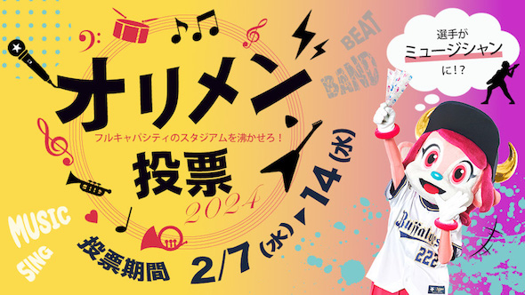 オリメン投票2024の告知画像