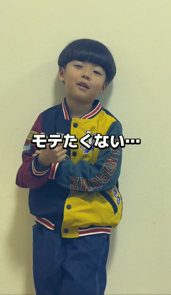 モテたくない男の子