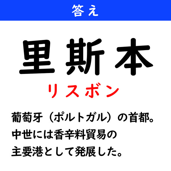 漢字クイズ　難読漢字　里斯本