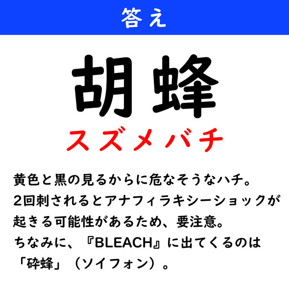 漢字クイズ　難読漢字　胡蜂