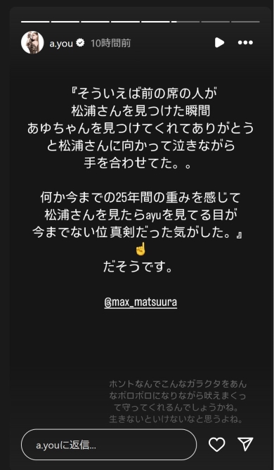 松浦勝人を見たという浜崎あゆみのファンの投稿