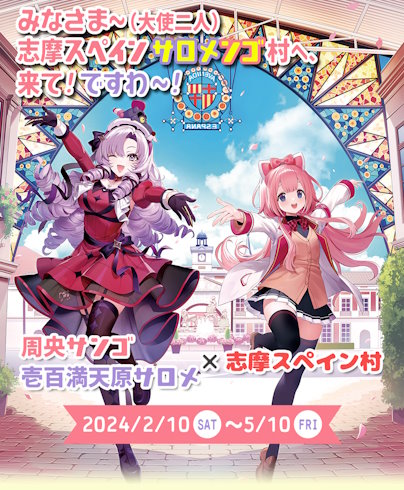 志摩スペイン村 にじさんじコラボ 周央サンゴ 壱百満天原サロメ
