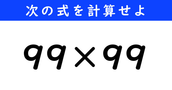 ねとらぼ　今日の計算