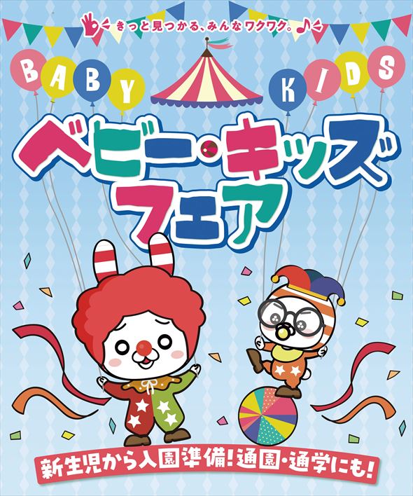 ベビー・キッズフェア