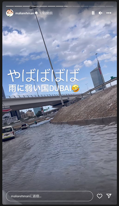 大雨が降ったドバイの状況を伝えるMALIA.