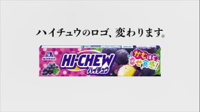 『ハイチュウ』は『HI-CHEW』へ！