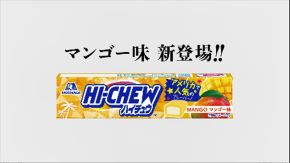 『ハイチュウ』は『HI-CHEW』へ！