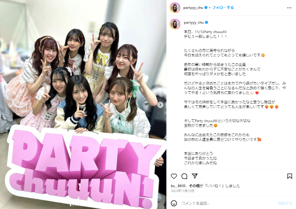 元NBA48・清水里香プロデュースアイドル「Party chuuuN!」