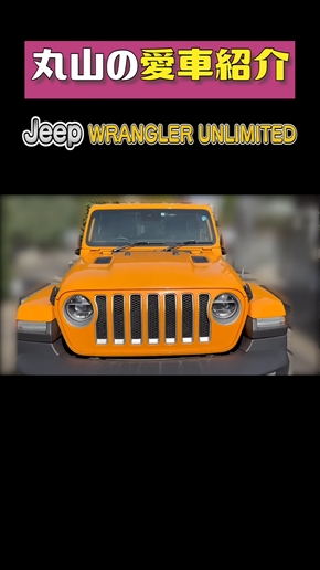 丸山桂里奈の愛車・ジープ「ラングラーアンリミテッド」