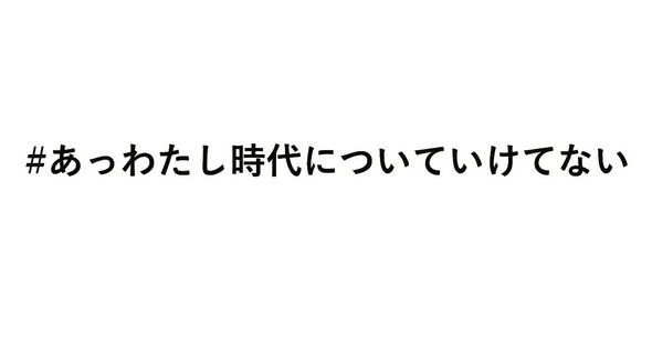 時代についていけない