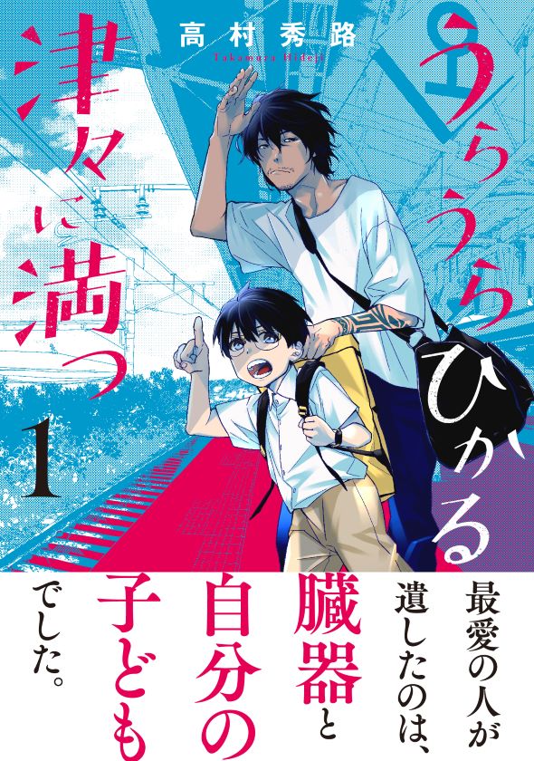 うらうらひかる 津々に満つ
