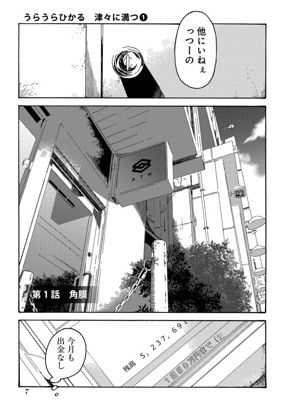 うらうらひかる 津々に満つ