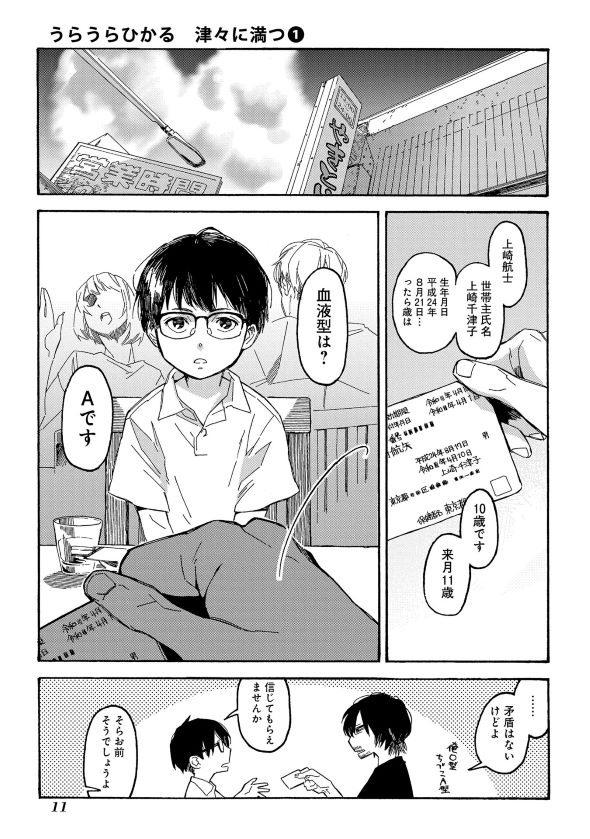 うらうらひかる 津々に満つ