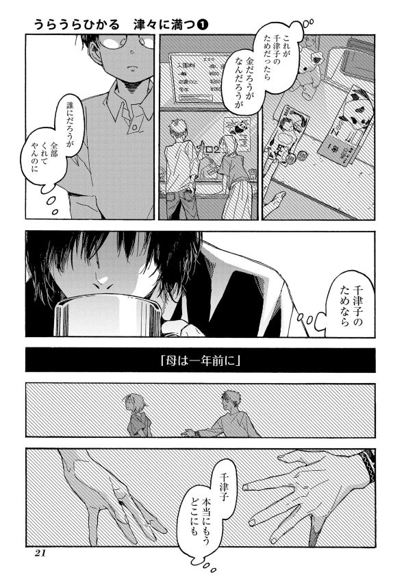 うらうらひかる 津々に満つ