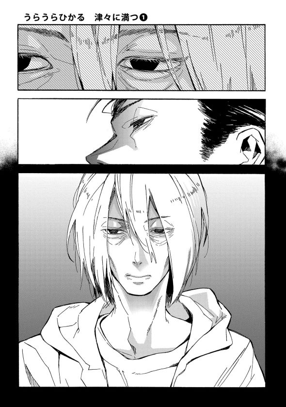 うらうらひかる 津々に満つ