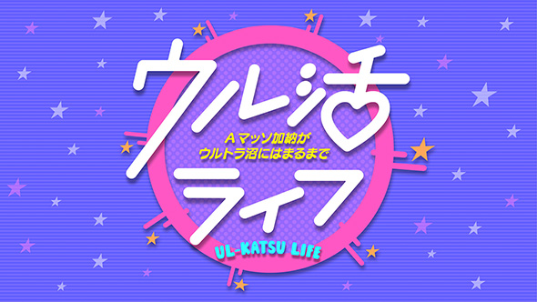 ウル活ライフ〜Aマッソ加納がウルトラ沼にはまるまで〜