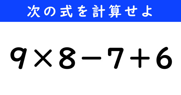 ねとらぼ　今日の計算　9×8−7＋6