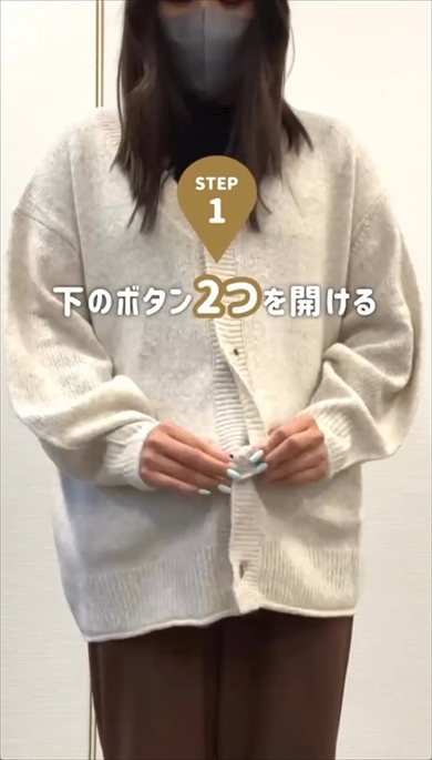 カーディガン　アレンジ　テクニック　ファッション