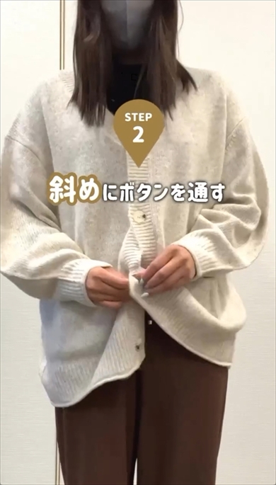カーディガン　アレンジ　テクニック　ファッション