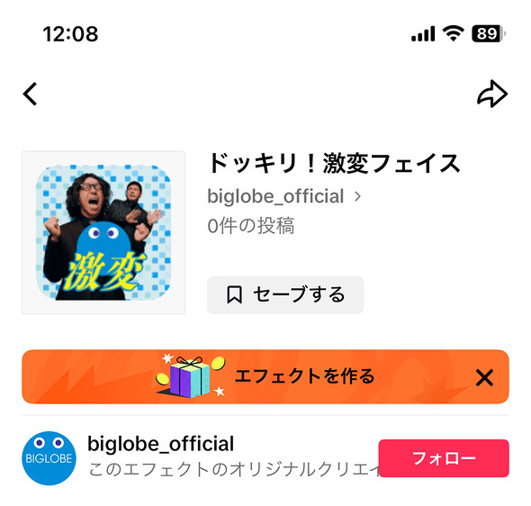 【PR】 BIGLOBE ビッグローブ光10ギガ TikTokエフェクト ドッキリ！激変フェイス