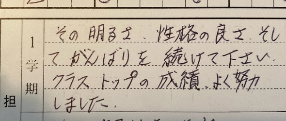妻 中学 通知表 人間性 完璧に捉えている 1学期 変化