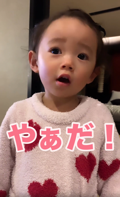 「やぁだ！」と拒否する2歳の女の子