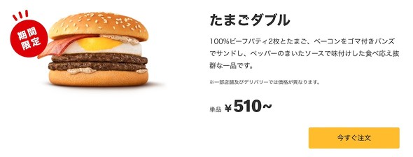 日本マクドナルド たまごダブル