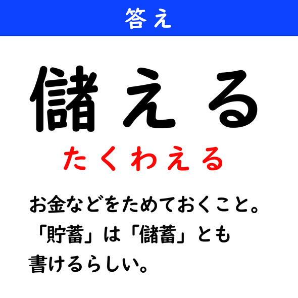 漢字クイズ　難読漢字　儲える