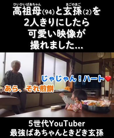 ハートのおせんべいをおばあちゃんに見せるやしゃご