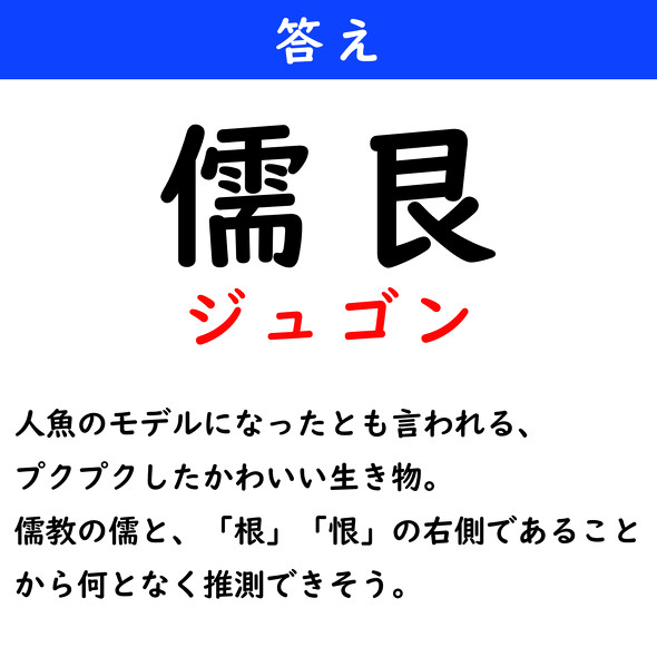 漢字クイズ　難読漢字　儒艮