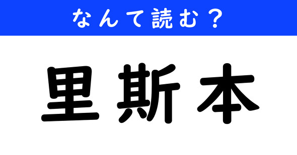 漢字クイズ　難読漢字　里斯本
