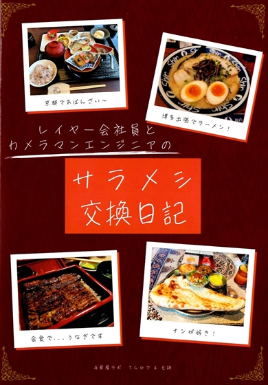同人誌『レイヤー会社員とカメラマンエンジニアのサラメシ交換日記』