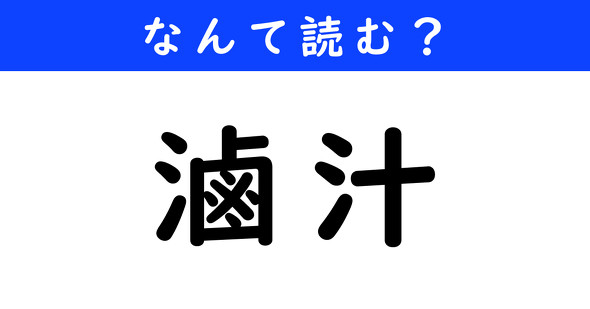 漢字クイズ　難読漢字　滷汁