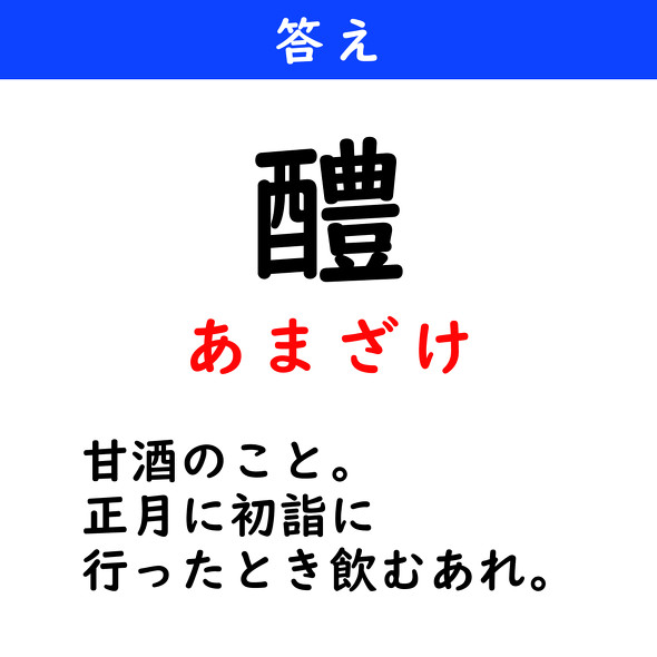 漢字クイズ　難読漢字　醴