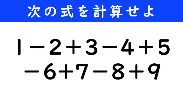 ねとらぼ　今日の計算　1−2＋3−4＋5−6+7−8＋9