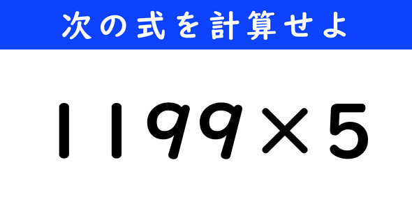 ねとらぼ　今日の計算
