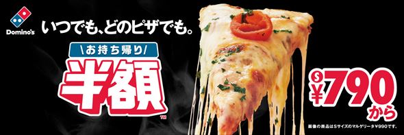 ドミノ・ピザ 値下げ